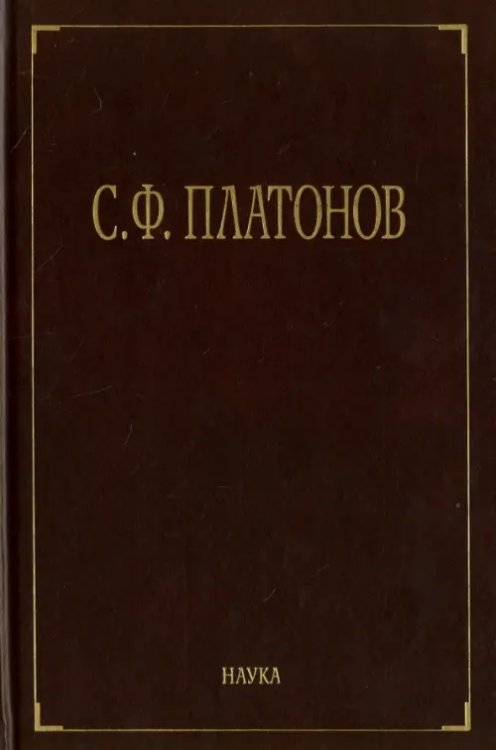 Собрание сочинений. В 6-ти томах. Том 1