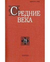 Средние века. Исследования по истории Средневековья и раннего нового времени. Выпуск 74 (1-2)