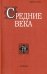 Средние века. Исследования по истории Средневековья и раннего нового времени. Выпуск 74 (1-2)