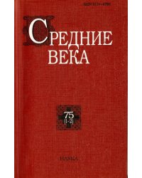 Средние века. Выпуск 75 (1-2)