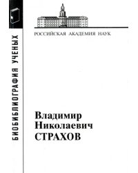 Владимир Николаевич Страхов