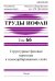 Труды ИОФАН. Том 66. Структурные фазовые переходы в хемосорбированных слоях