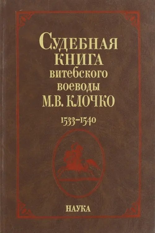 Судебная книга витебского воеводы М. В. Клочко. 1533-1540. Книга №228. Книга судных дел №9