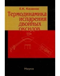 Термодинамика испарения двойных оксидов