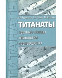 Титанаты. Научные основы, технология, производство