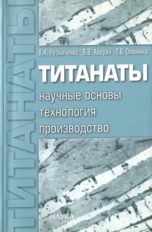 Титанаты. Научные основы, технология, производство Титанаты. Научные основы, технология, производство