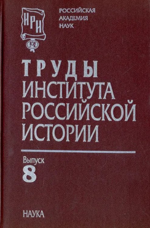 Труды Института российской истории. Выпуск 8 Труды Института российской истории. Выпуск 8