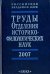 Труды Отделения историко-филологических наук РАН. 2007 год