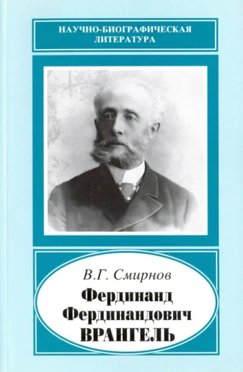 Фердинанд Фердинандович Врангель, 1844-1919 гг.