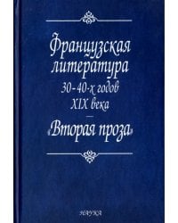 Французская литература 30-40-х годов XIX века. "Вторая проза"