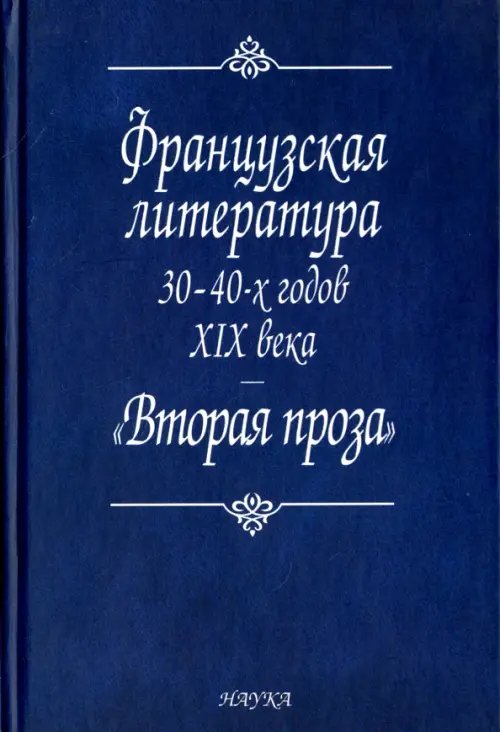 Французская литература 30-40-х годов XIX века. "Вторая проза"