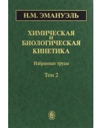 Химическая и биологическая кинетика. В 2-х томах. Том 2