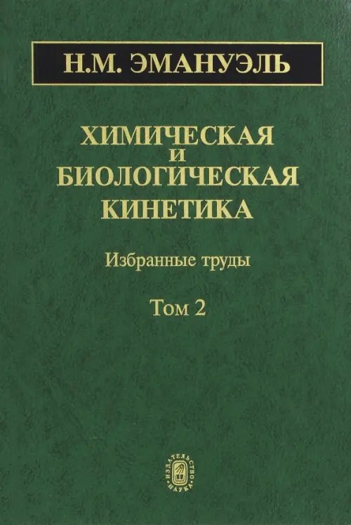 Химическая и биологическая кинетика. В 2-х томах. Том 2 Химическая и биологическая кинетика. В 2-х томах. Том 2