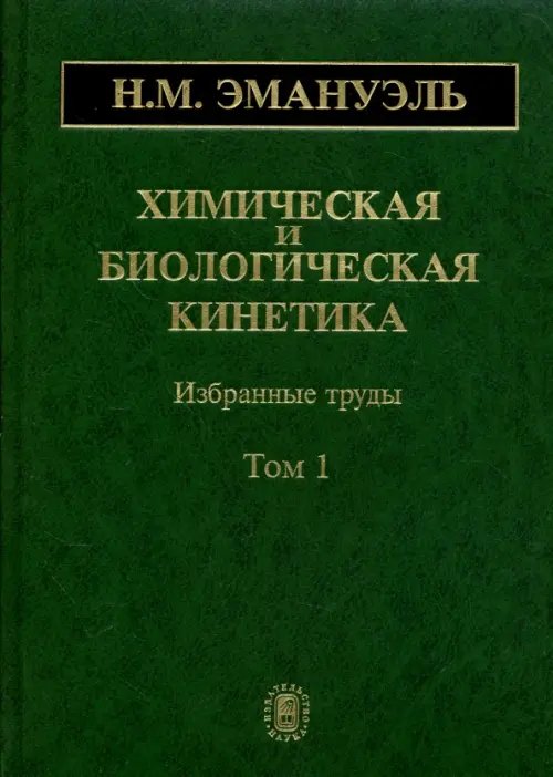 Химическая и биологическая кинетика. В 2-х томах. Том 1 Химическая и биологическая кинетика. В 2-х томах. Том 1