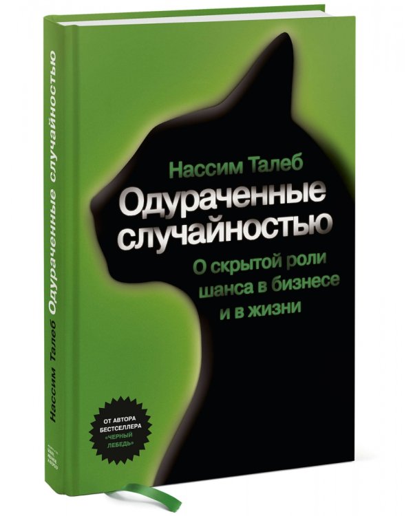 Одураченные случайностью. О скрытой роли шанса в бизнесе и в жизни