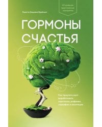 Гормоны счастья. Как приучить мозг вырабатывать серотонин, дофамин, эндорфин и окситоцин