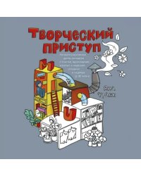 Творческий приступ. Автобиографическая драма-раскраска о счастье, вдохновении, взлетах и падениях