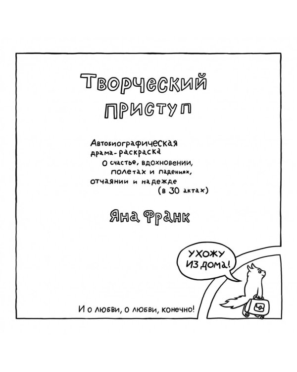 Творческий приступ. Автобиографическая драма-раскраска о счастье, вдохновении, взлетах и падениях