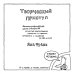 Творческий приступ. Автобиографическая драма-раскраска о счастье, вдохновении, взлетах и падениях