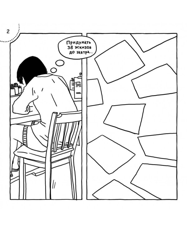 Творческий приступ. Автобиографическая драма-раскраска о счастье, вдохновении, взлетах и падениях