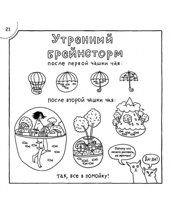Творческий приступ. Автобиографическая драма-раскраска о счастье, вдохновении, взлетах и падениях