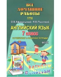 Английский язык. 7 класс. Все домашние работы. К учебнику и рабочей тетради УМК О.В. Афанасьевой.