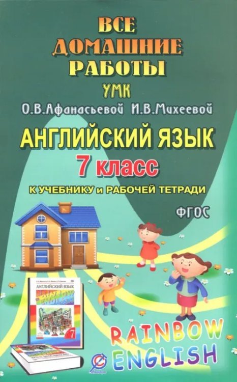 Английский язык. 7 класс. Все домашние работы. К учебнику и рабочей тетради УМК О.В. Афанасьевой.