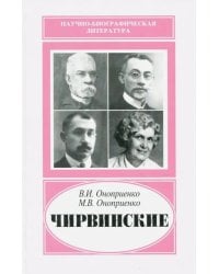Чирвинские