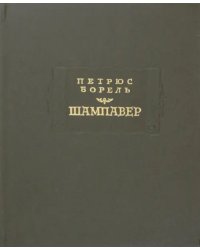Шампавер. Безнравственные рассказы