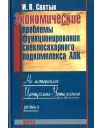 Экономические проблемы функционирования свеклосахарного подкомплекса АПК