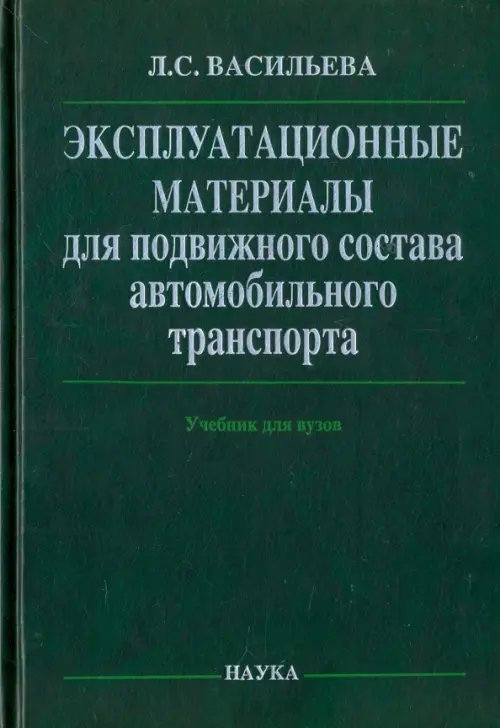 Эксплуатационные материалы для подвижного состава автомобильного транспорта. Учебник Эксплуатационные материалы для подвижного состава автомобильного транспорта. Учебник