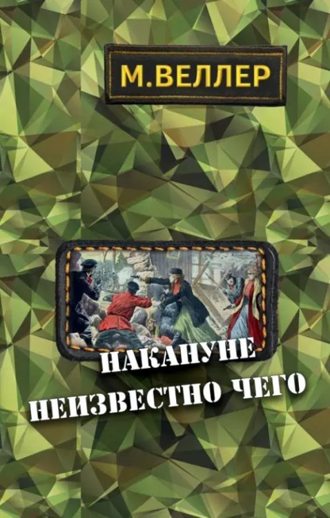 Накануне неизвестно чего Накануне неизвестно чего