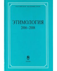 Этимология 2006-2008