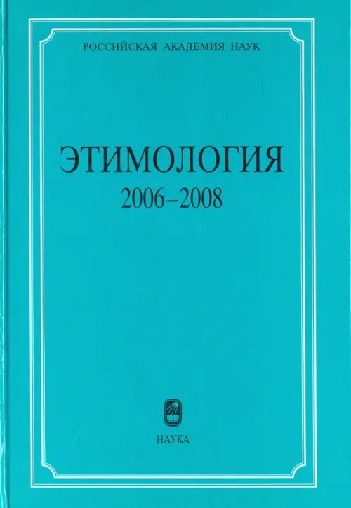 Этимология 2006-2008