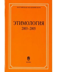 Этимология. 2003-2005