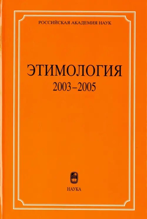 Этимология. 2003-2005