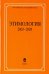 Этимология. 2003-2005