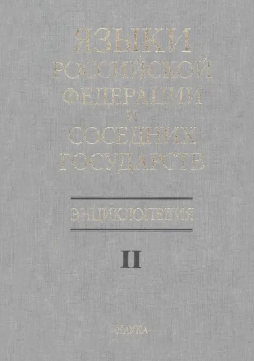 Языки Российской Федерации и соседних государств. Энциклопедия. В 3 томах. Том 2. К-Р Языки Российской Федерации и соседних государств. Энциклопедия. В 3 томах. Том 2. К-Р