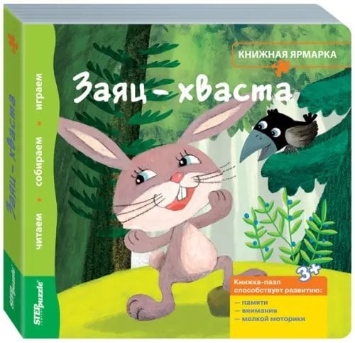 Книжка-игрушка. Заяц-хваста Книжка-игрушка. Заяц-хваста
