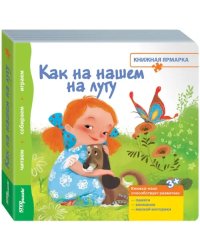 Книжка-игрушка. Как на нашем на лугу