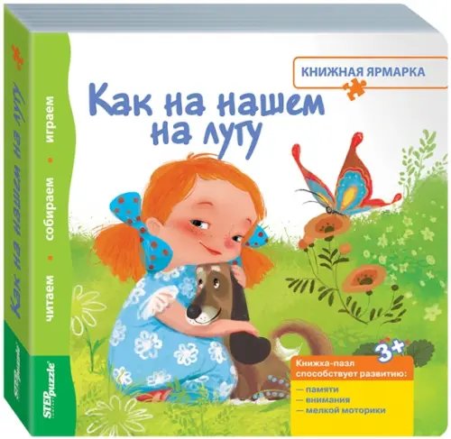 Книжка-игрушка. Как на нашем на лугу Книжка-игрушка. Как на нашем на лугу