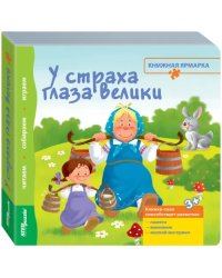 Книжка-игрушка. У страха глаза велики