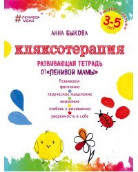 Кляксотерапия. Рисуем с детьми 3-5 лет, развивающая тетрадь от &quot;ленивой мамы&quot;