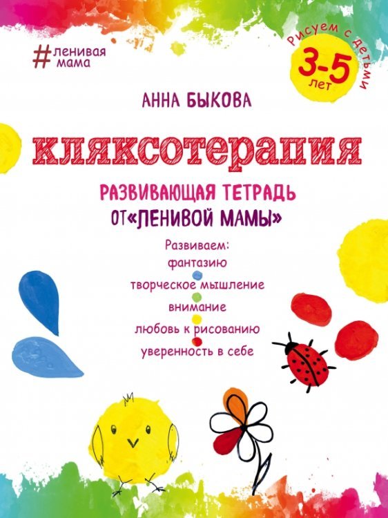 Кляксотерапия. Рисуем с детьми 3-5 лет, развивающая тетрадь от &quot;ленивой мамы&quot;