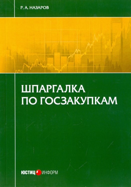 Шпаргалка по госзакупкам Шпаргалка по госзакупкам