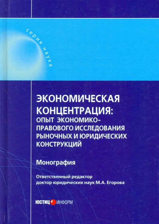 Экономическая концентрация. Опыт экономико-правового исследования рыночных и юридических конструкций Экономическая концентрация. Опыт экономико-правового исследования рыночных и юридических конструкций