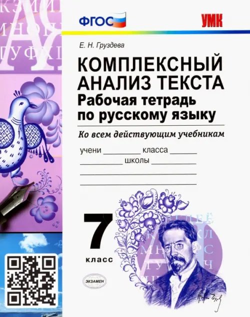 Учебно-методический комплект Русский язык. 7 класс. Рабочая тетрадь. Комплексный анализ текста. Ко всем действующим учебникам