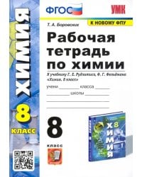 Химия. 8 класс. Рабочая тетрадь к учебнику Г.Е. Рудзитиса, Ф.Г. Фельдмана. ФГОС