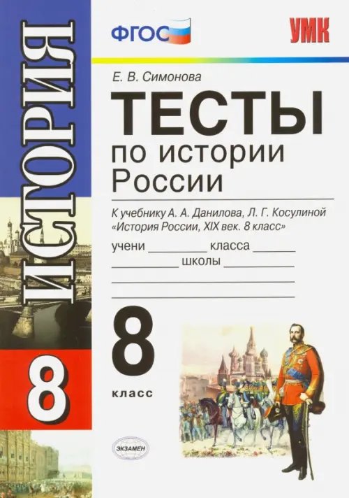 Учебно-методический комплект История России. 8 класс. Тесты к учебнику А. А. Данилова, Л. Г. Косулиной. ФГОС