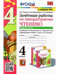 Литературное чтение. 4 класс. Зачетные работы к учебнику Л. Климановой, В. Горецкого. Часть 1. ФГОС